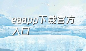 eaapp下载官方入口