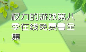 权力的游戏第八季在线免费看全集