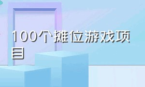 100个摊位游戏项目