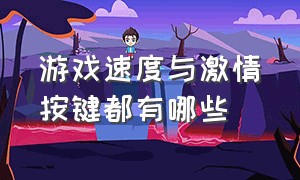 游戏速度与激情按键都有哪些