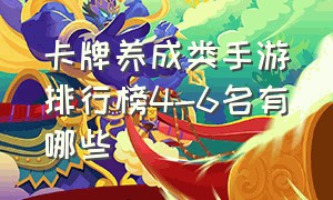 卡牌养成类手游排行榜4-6名有哪些