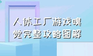 人体工厂游戏嗅觉完整攻略图解