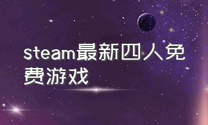 steam最新四人免费游戏