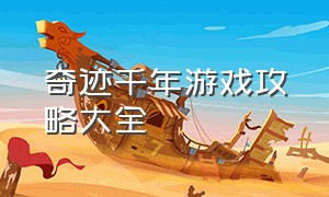 奇迹千年游戏攻略大全