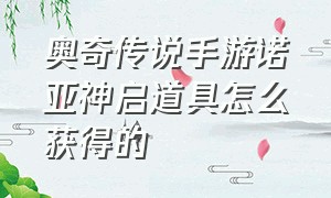 奥奇传说手游诺亚神启道具怎么获得的