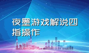 夜墨游戏解说四指操作