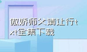 傲娇师父请让行txt全集下载