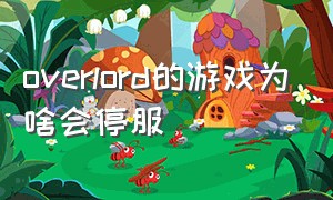 overlord的游戏为啥会停服