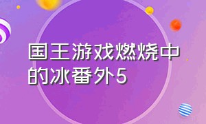 国王游戏燃烧中的冰番外5