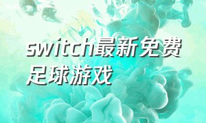 switch最新免费足球游戏