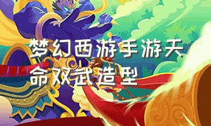 梦幻西游手游天命双武造型