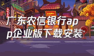 广东农信银行app企业版下载安装