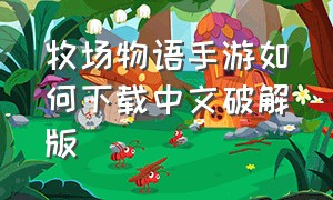 牧场物语手游如何下载中文破解版
