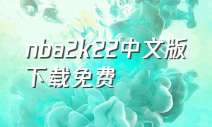 nba2k22中文版下载免费