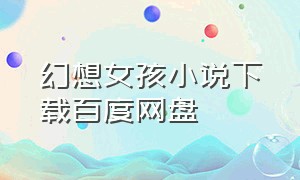 幻想女孩小说下载百度网盘