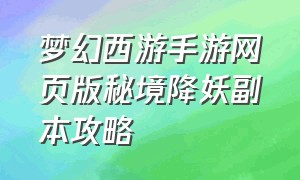 梦幻西游手游网页版秘境降妖副本攻略