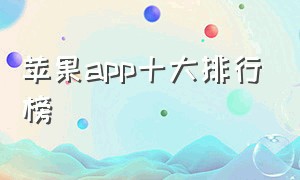 苹果app十大排行榜