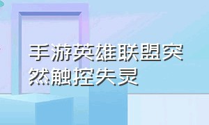 手游英雄联盟突然触控失灵