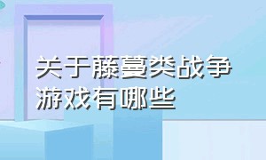 关于藤蔓类战争游戏有哪些