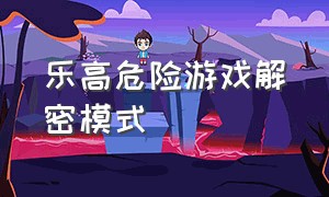 乐高危险游戏解密模式