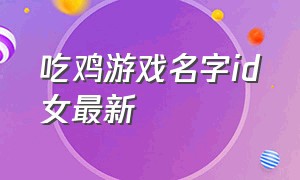 吃鸡游戏名字id女最新