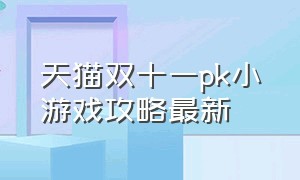 天猫双十一pk小游戏攻略最新