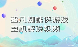 超凡蜘蛛侠游戏单机解说视频