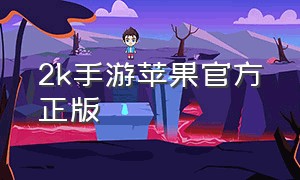 2k手游苹果官方正版