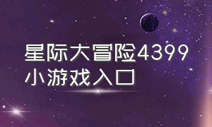 星际大冒险4399小游戏入口