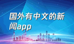 国外有中文的新闻app