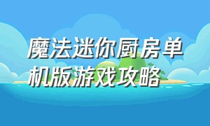 魔法迷你厨房单机版游戏攻略