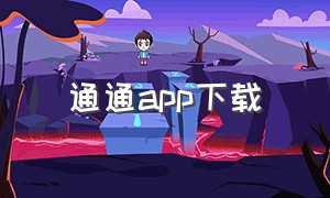 通通app下载