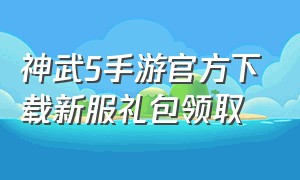 神武5手游官方下载新服礼包领取