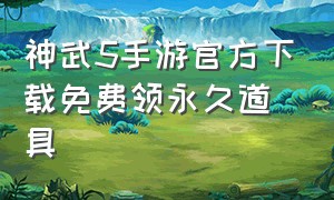 神武5手游官方下载免费领永久道具