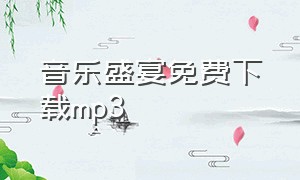 音乐盛宴免费下载mp3