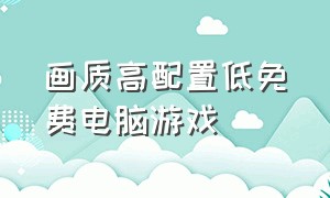 画质高配置低免费电脑游戏