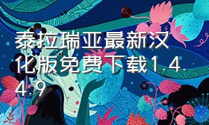 泰拉瑞亚最新汉化版免费下载1.4.4.9