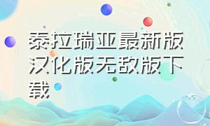 泰拉瑞亚最新版汉化版无敌版下载