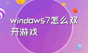 windows7怎么双开游戏