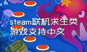 steam联机求生类游戏支持中文