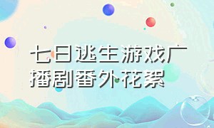 七日逃生游戏广播剧番外花絮