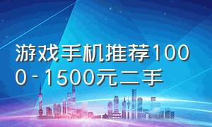 游戏手机推荐1000-1500元二手