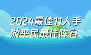 2024最佳11人手游平民最佳阵容