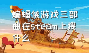 蝙蝠侠游戏三部曲在steam上搜什么