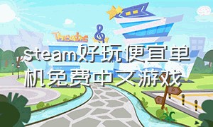 steam好玩便宜单机免费中文游戏