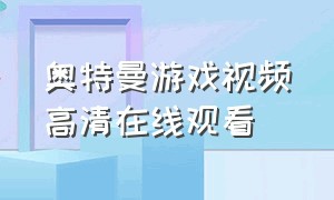 奥特曼游戏视频高清在线观看