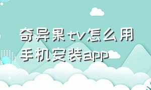 奇异果tv怎么用手机安装app