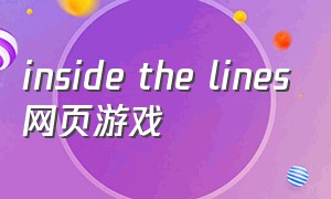 inside the lines网页游戏