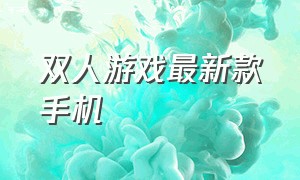 双人游戏最新款手机