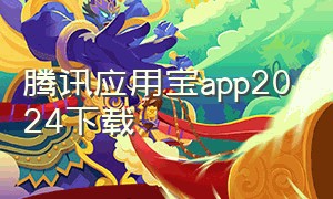 腾讯应用宝app2024下载